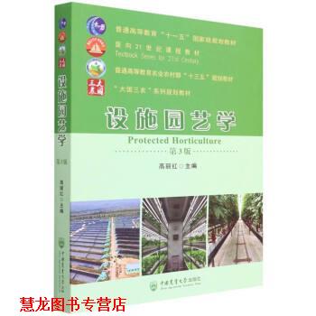 【正版书籍】 设施园艺学 高丽红 中国农业大学出版社