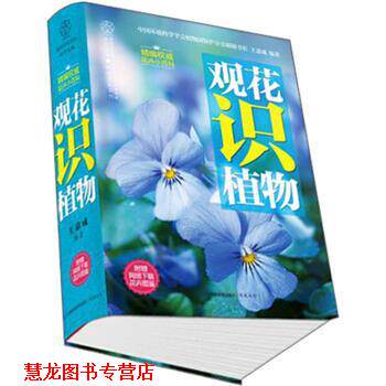 【正版书籍】 观花识植物-附赠网络下载花卉图鉴 王意成 著 江苏科技出版社