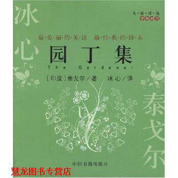 【正版书籍】 园丁集 泰戈尔（Tagore.R.）,冰心 著 中国书籍出版社