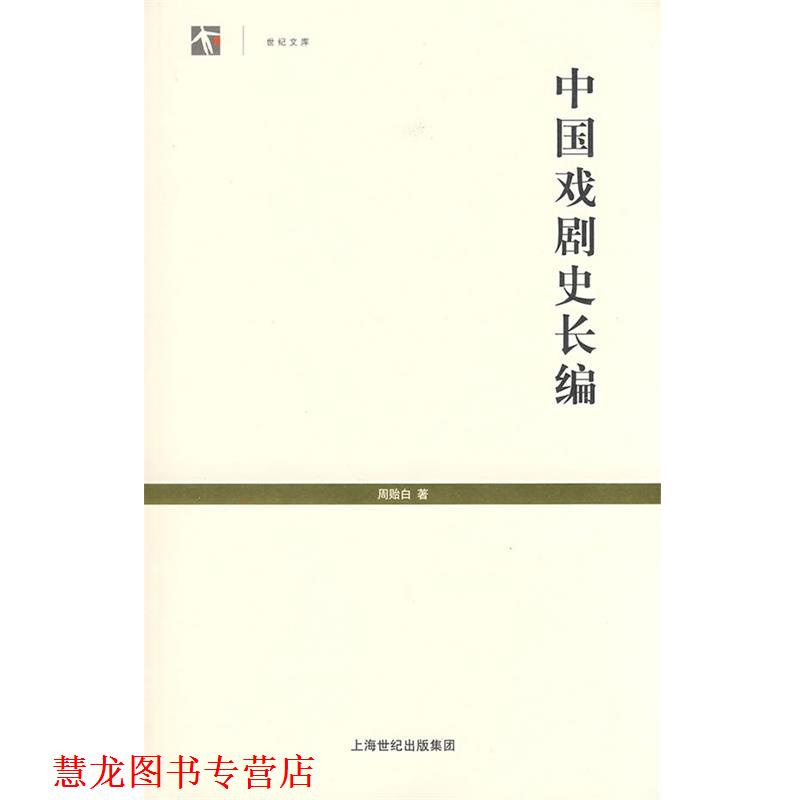 【正版书籍】 中国戏剧史长编 周贻白　著 上海书店出版社