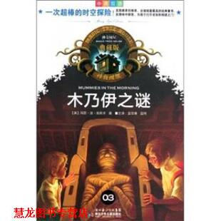 【正版书籍】 神奇树屋：木乃伊之谜 [美]玛丽·波·奥斯本,蓝葆春,蓝纯 湖北少年儿童出版社
