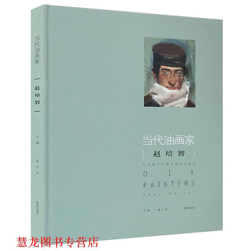 【正版书籍】 当代油画家:赵培智:Zhao Peizhi 赵培智 青岛出版社