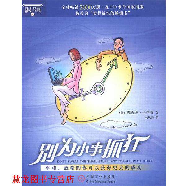 【正版书籍】 别为小事抓狂 [美]卡尔森 著,朱恩伶 译 机械工业出版社