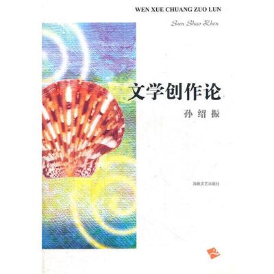 【正版书籍】 文学创作论 孙绍振 著 海峡文艺出版社