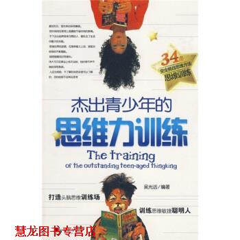 【正版书籍】 杰出青少年的思维力训练 吴光远 著 海潮出版社