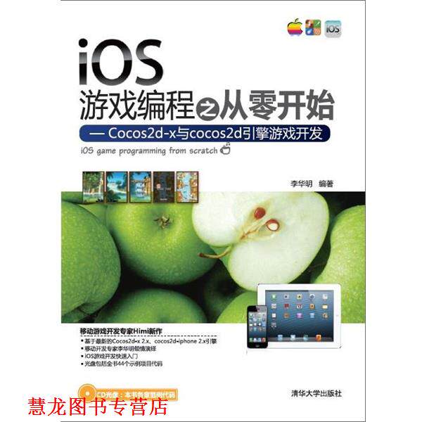 【正版书籍】 iOS游戏编程之从零开始—Cocos2d-x与cocos2d引擎游戏开发 李华明编著 清华大学出版社