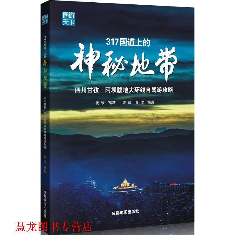 【正版书籍】 317国道上的神秘地带 黄波 著,姜曦 摄影 成都地图出版社