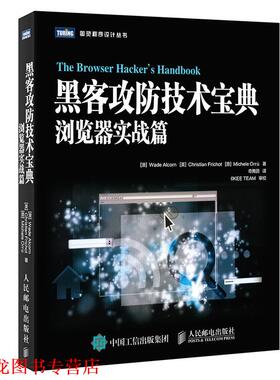 【正版书籍】 黑客攻防技术宝典 浏览器实战篇 [澳]瓦德·奥尔康(Wade Alcorn) 人民邮电出版社