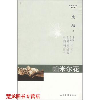 【正版书籍】 帕米尔花 庞培 山东画报出版社