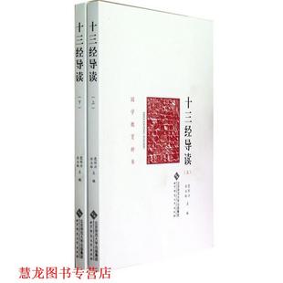 【正版书籍】 国学教育丛书：十三经导读 党怀兴,白玉林 北京师范大学出版社