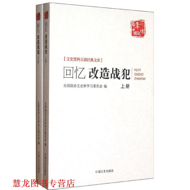 【正版书籍】 回忆改造战犯 全国政协文史委 编 中国文史出版社