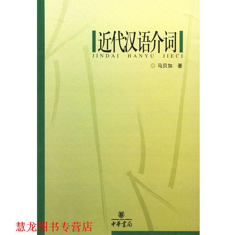 【正版书籍】 近代汉语介词 马贝加 著 中华书局