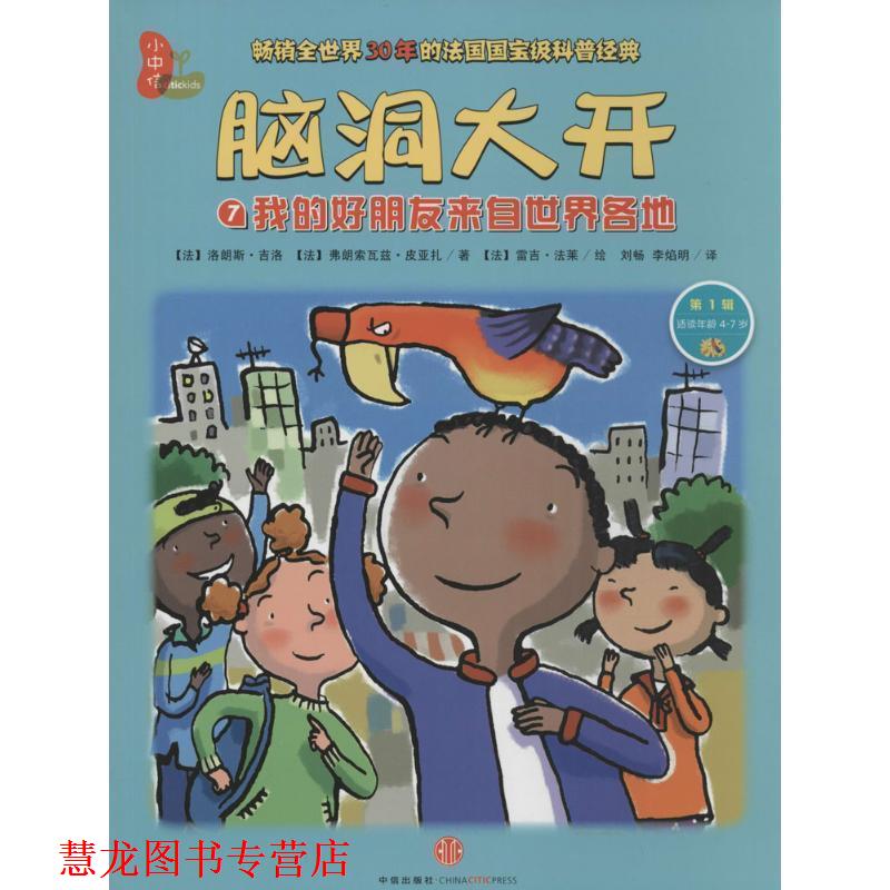 【正版书籍】 脑洞大开：我的好朋友来自世界各地 [法]洛朗斯·吉洛,[法]弗朗索瓦兹·皮亚扎,[法]雷 中信出版社，中信出版集团