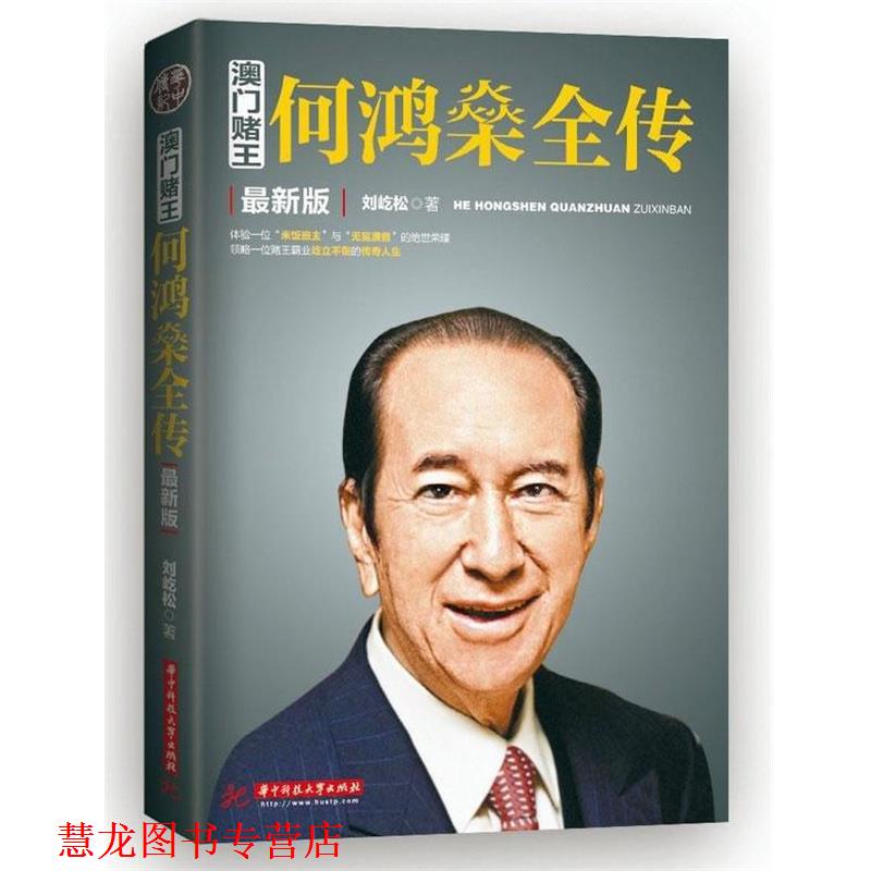 【正版书籍】 澳门赌王:何鸿燊全传 刘歧松著 华中科技大学出版社