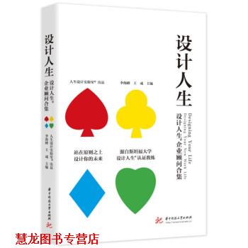 【正版书籍】 设计人生 李海峰,王成 华中科技大学出版社