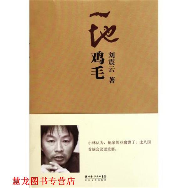 【正版书籍】 一地鸡毛 刘震云 著 长江文艺出版社