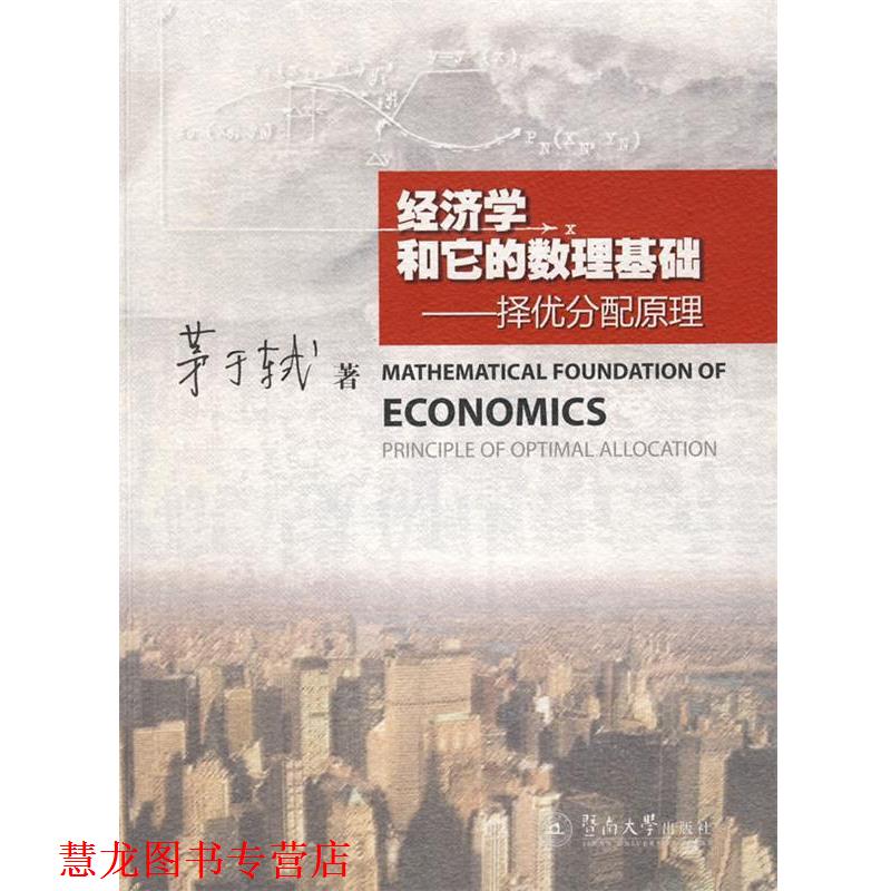 【正版书籍】 经济学和它的数理基础--择优分配原理 茅于轼 著 暨
