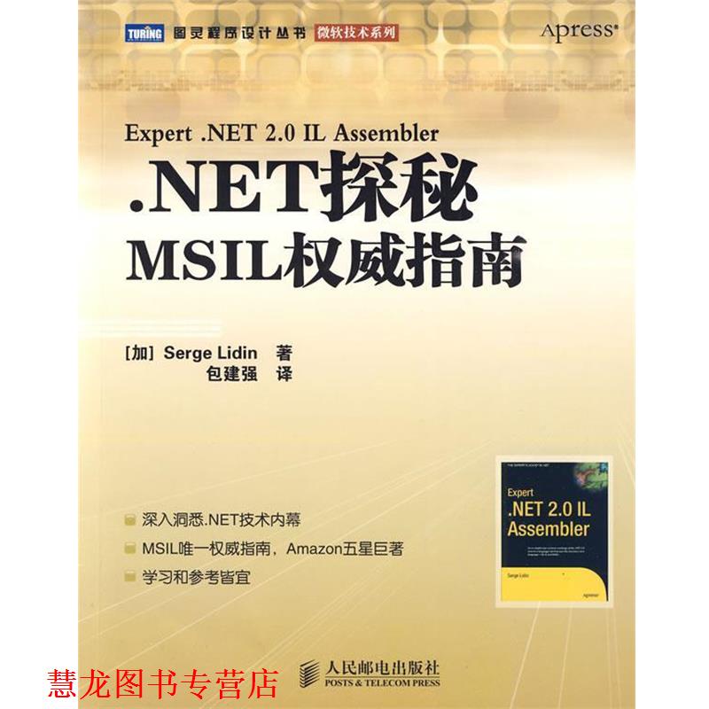 【正版书籍】 .NET探秘：MSIL指南 （加）利丁　著,包建强　译 人民邮电出版社