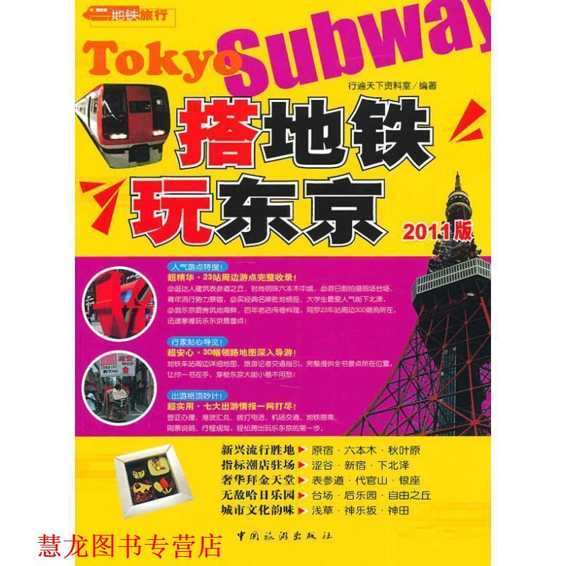 【正版书籍】 搭地铁玩东京 行遍天下资料室编著 中国旅游出版社