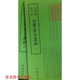 【正版书籍】 钦定四库全书四书章句集注 朱熹 中国书店出版社
