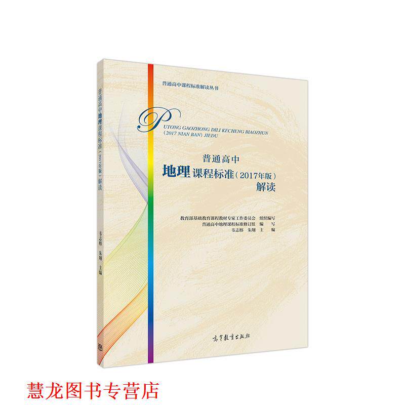 【正版书籍】 普通高中地理课程标准解读 基础教育课程教材专家工作委员会组织编写主编韦志榕 高等教育出版社