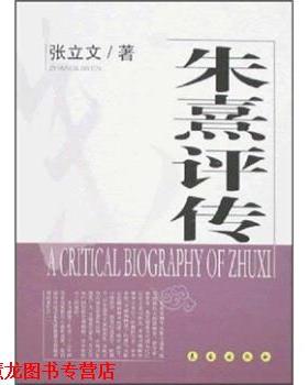 【正版书籍】 朱熹评传 张立文 著 长春出版社