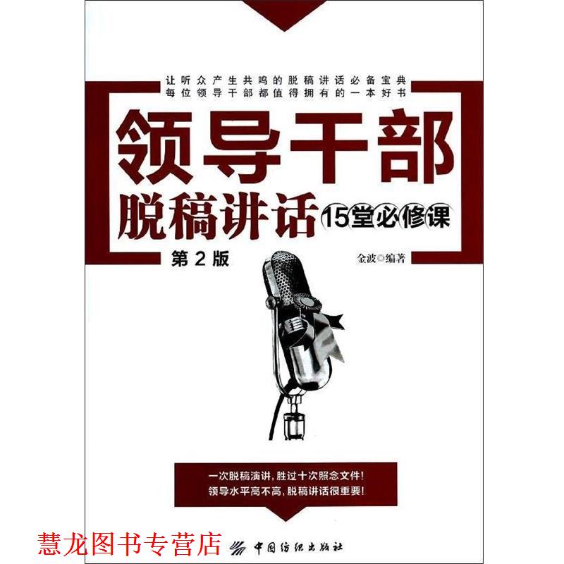 【正版书籍】 领导干部脱稿讲话15堂必修课 金波 著 中国纺织出版社