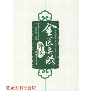 【正版书籍】 金匮要脉导读中医经典古籍导读 王兴华,范建民 主编 人民军医出版社