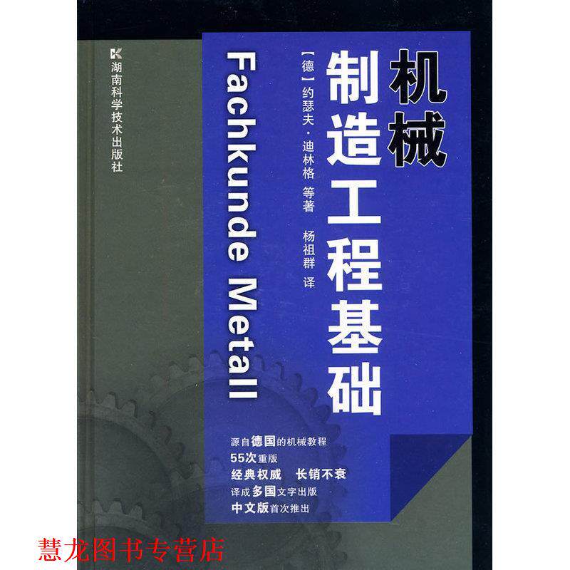 【正版书籍】 机械制造工程基础 【德】约瑟夫 湖南科技出版社