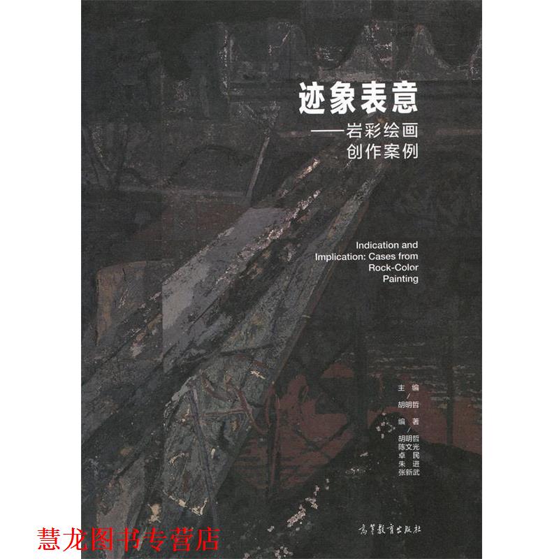 【正版书籍】 迹象表意—岩彩绘画创作案例 胡明哲,陈文光,卓民,朱进,张新武 高等教育出版社