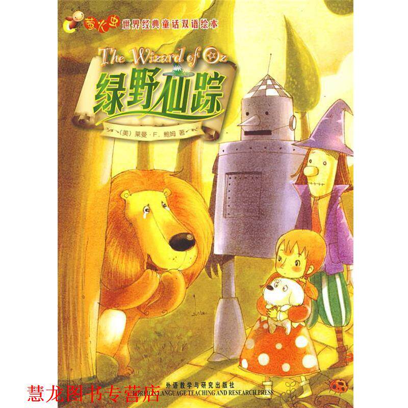 【正版书籍】 绿野仙踪—在线免费下载双语配乐音频 (美)鲍姆