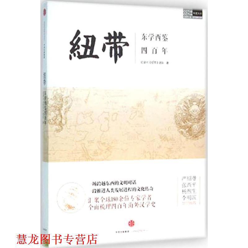 【正版书籍】 纽带 纪录片《纽带》团队 中信出版社