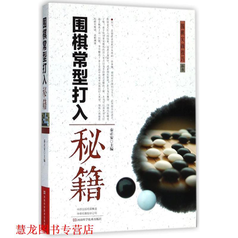 【正版书籍】 围棋常型打入秘籍 秦正安 主编 河南科学技术出版社