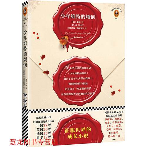 【正版书籍】 少年维特的烦恼 (德)约翰·沃尔夫冈·冯·歌德(Johann Wolfgang von Goethe) 著,杨武能 译 文汇出版社