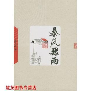 暴风骤雨 书籍 周立波 著 社 人民文学出版 正版