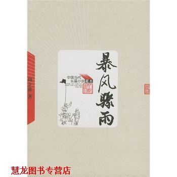 【正版书籍】 暴风骤雨 周立波 著 人民文学出版社