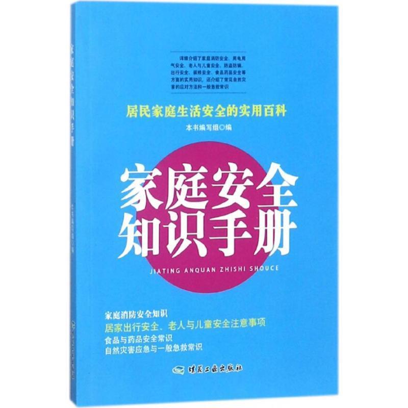 【正版书籍】 家庭安全知识手册 《家庭安全知识手册》编写组 编 煤炭工业出版社