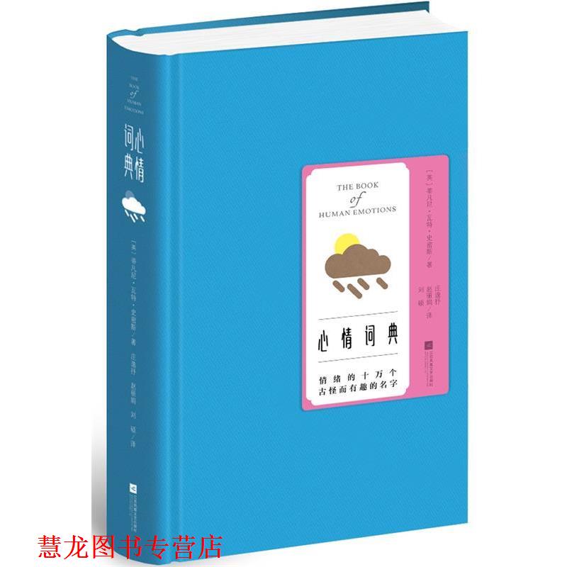 【正版书籍】 心情词典 (英)蒂凡尼·瓦特·史密斯 著 庄逸抒 赵丽娟 刘硕 译 江苏文艺出版社