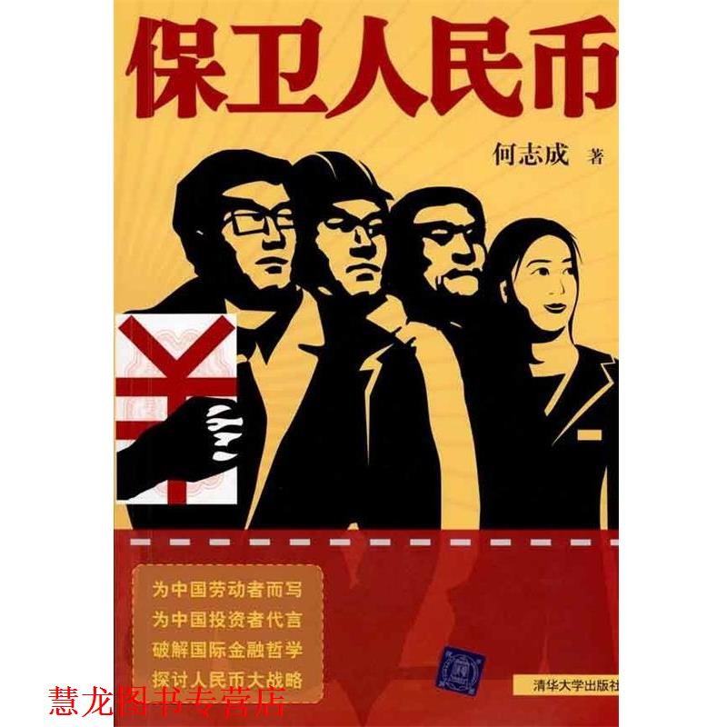 【正版书籍】 保卫人民币 何志成 著 清华大学出版社