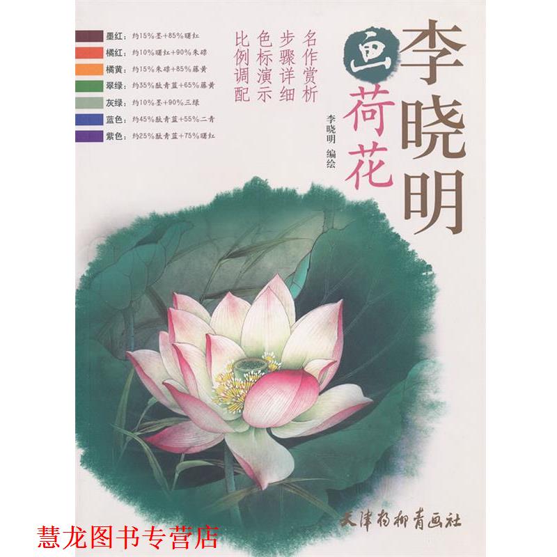 【正版书籍】 李晓明画荷花 李晓明 编绘 天津杨柳青画社