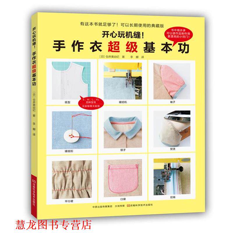 【正版书籍】 开心玩机缝！手作衣基本功 [日]仓井美由纪 著,李姗 译 河南科学技术出版社 - 实物图