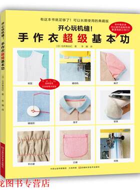 【正版书籍】 开心玩机缝！手作衣基本功 [日]仓井美由纪 著,李姗 译 河南科学技术出版社