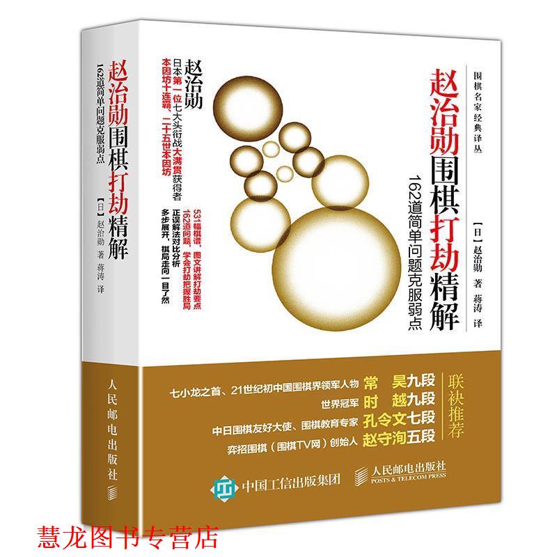【正版书籍】 赵治勋围棋打劫精解 162道简单问题克服弱点 [日]赵治勋 人民邮电出版社