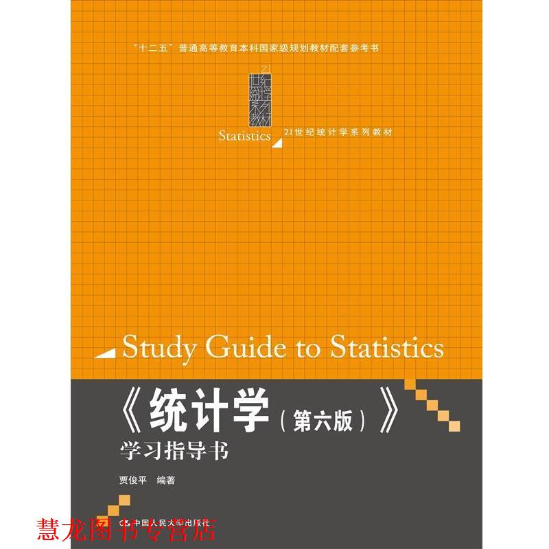 【正版书籍】 统计学第6版 学习指导书 贾俊平　编著 中国人民大学出版社