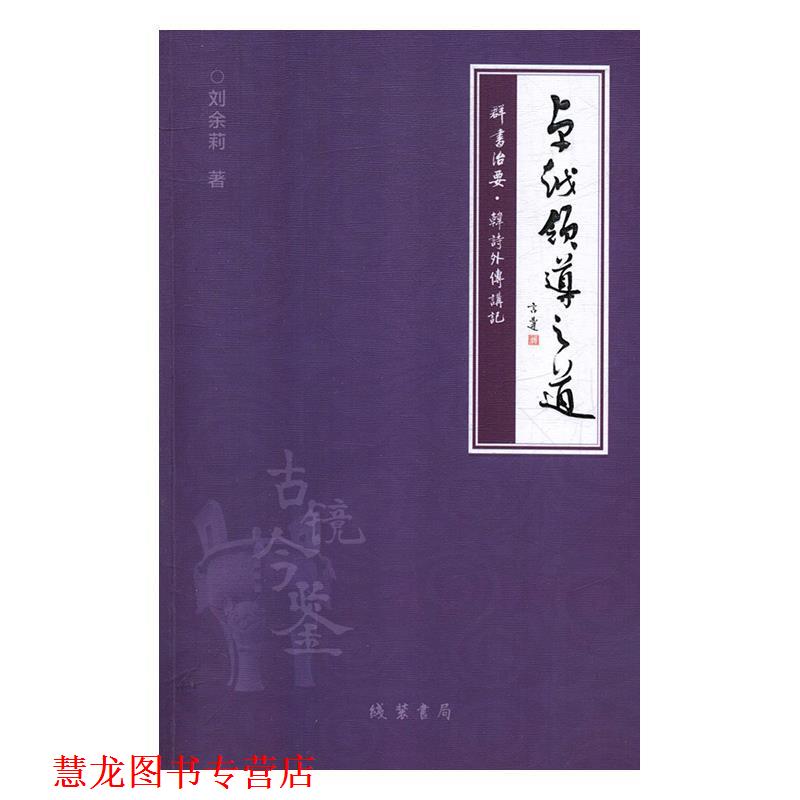 【正版书籍】 领导之道:《群书治要:韩诗外传》讲记 刘余莉 著 线装书局