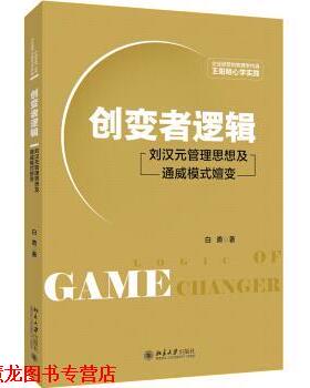 【正版书籍】 创变者逻辑 刘汉元管理思想及通威模式嬗变 白勇 著 北京大学出版社