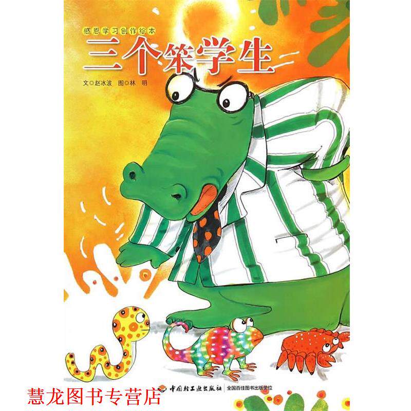 【正版书籍】 三个笨学生—感恩学习创作绘本 赵冰波　文,林明　图 中国轻工业出版社