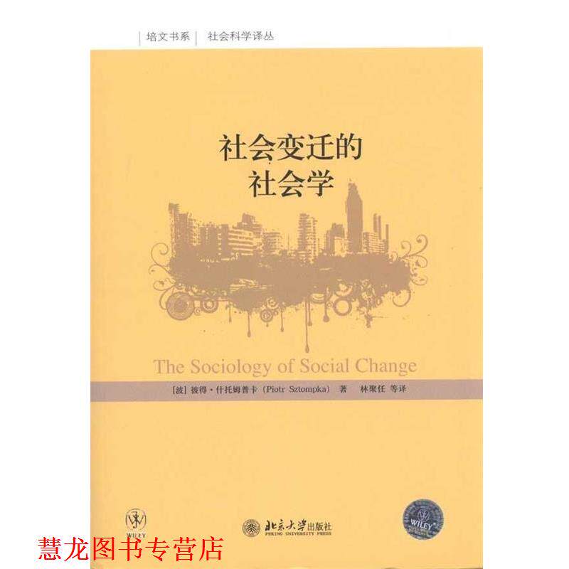 【正版书籍】 社会变迁的社会学 [波] 彼得·什托姆普卡,林聚任 等 北京大学出版社