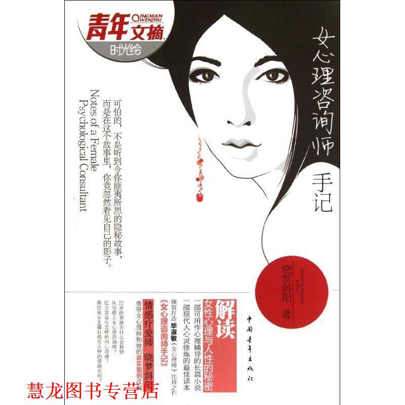 【正版书籍】 女心理咨询师手记 晓梦斜阳著 中国青年出版社