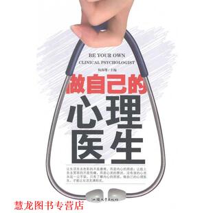 【正版书籍】 做自己的心理医生 杨海珊 汕头大学出版社
